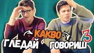 ГЛЕДАЙ КАКВО ГОВОРИШ 3