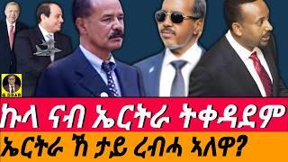 Dec26 ኣቢ ኣብ መፈንጠራ I ኩላ ንኤርትራ ትጎዪ I ኤርትራ ኸ ታይ ረብሓ ኣለዋ? I Somalia-Eritrea vs Egypt | Abiy Isolated