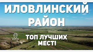 Иловлинский район — Капище огнепоклонников и Сероводородный источник / #ВОБЛАСТЬ