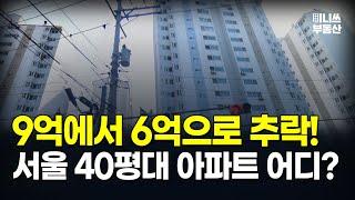 9억에서 6억 된 '이곳'. 30% 하락한 서울 40평대 아파트는? 하락률 TOP 10 공개 ! [집값 상황 394편] [부동산 아파트 집값전망 하락 분양권]