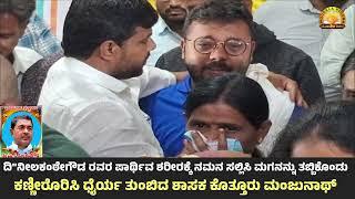 ದಿ"ನೀಲಕಂಠೇಗೌಡ ರವರ ಪಾರ್ಥಿವ ಶರೀರಕ್ಕೆ ನಮನ ಸಲ್ಲಿಸಿ ಮಗನನ್ನು ತಬ್ಬಿಕೊಂಡು ಕಣ್ಣೀರೊರಿಸಿ ಧೈರ್ಯ ತುಂಬಿದ MLA KGM