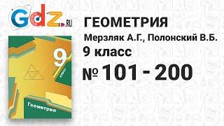 № 101-200 - Геометрия 9 класс Мерзляк