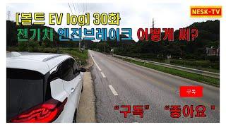 [볼트 EV log] 30화 전기차 엔진브레이크 어떻게 써?(휴가철 베이퍼록, 페이드 현상으로 인한 사고 예방)