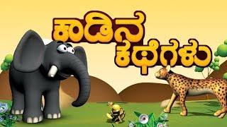 Jungle Stories Collection in Kannada | Moral Stories | 3D Animal Stories in Kannada