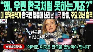 《해외감동사연》"왜? 우린 한국처럼 못하는 거죠?" 미 정책분석가 한국인 행동에 난리난 미국 반응, 주요 외신 충격