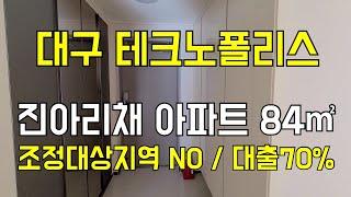 [대구아파트매매] 대구테크노폴리스 진아리채 아파트 매매, 조정대상지역 아님, 주택담보대출 70% 가능합니다