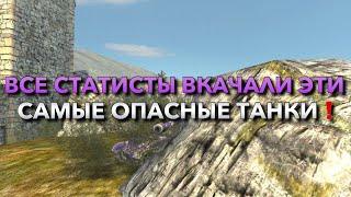 ВСЕ СТАТИСТЫ ВКАЧАЛИ ЭТИ САМЫЕ ОПАСНЫЕ ТАНКИ В БЛИЦЕ️ WOT BLITZ | ВОТ БЛИЦ