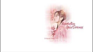 [ ENG Sub/Pinyin ] OST | Everlasting Good Dreams 好梦长留 - Zheng Qiu Hong 鄭秋泓 | Unique Lady 绝世千金