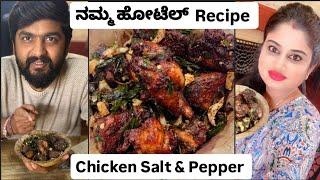 Namma Restaurant Recipe | Chicken Salt And Pepper | Sneha Vikram Gowda