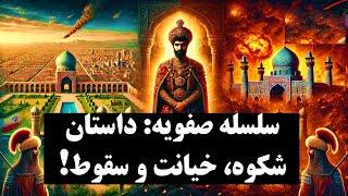 امپراتوری صفویه: شکوه شیعیان یا جنگ داخلی؟