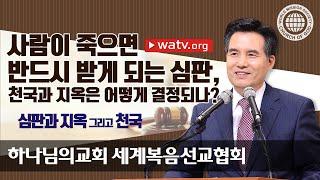 심판과 지옥 그리고 천국 【하나님의교회 세계복음선교협회】