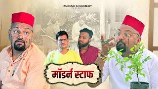 मॉडर्न स्टाफ // Rajasthani haryanvi comedy // Mukesh ki comedy