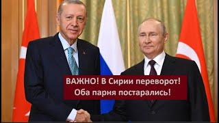 ВАЖНО! В Сирии военный переворот_Оба парня постарались № 5784