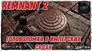 Remnant 2 Головоломка в имперских садах как решить