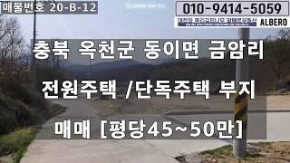 충북 옥천 금암리 전원주택 부지 매매 세컨하우스부지 매매 주말농장부지매매