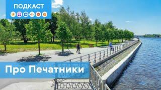 Печатники: новый центр городской жизни | Подкаст «Про Мой район»