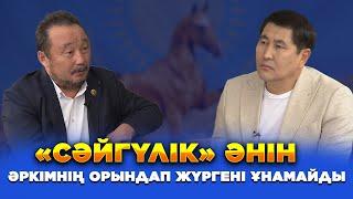 Светқали Нұржан: Ясауи ілімі – Алла тағаланың бізге жіберген ақиқат жолы | Еркін сұхбат