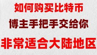 #怎么購買usdt。#買比特幣能賺錢嗎,#歐易被封。#怎么下載歐易app，#歐易在中國合法嗎，#大陸購買以太坊#幣安轉BTC,okx禁止中國用戶咋辦？安卓手機安裝幣安app教程|虛擬貨幣賬號