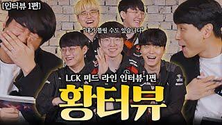 대상혁의 가르침 "내가 틀릴 수도 있습니다" 【LCK 라인 인터뷰】