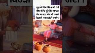 guru gobind singh ji history | sakhi guru gobind singh ji | sikh history stories | sikh guru #shorts