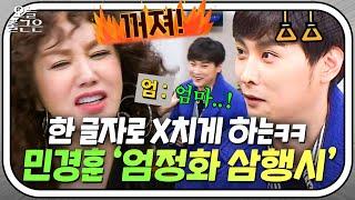 3초 만에 엄정화 극대노ㅋㅋ 한 글자로 끝내버린 민경훈 레전드 삼행시｜아는 형님｜JTBC 180106 방송