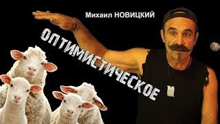 Михаил Новицкий - Оптимистическое