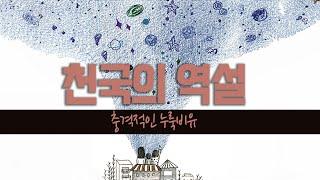 겨자씨와 누룩 비유의 진실