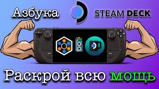 Азбука SteamDeck: Разблокируй всю мощь Steam Deck просто и без технических навыков | Гайд |