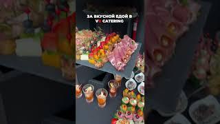 За вкусной едой - в VB CATERING! ️