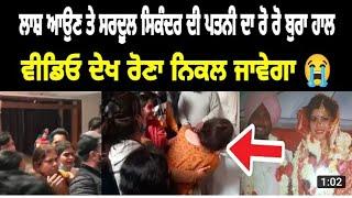 Amar Noori। Sardool Sikandar' wife crying when his husband's dead body come at home