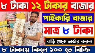 ৮ টাকা ১২ টাকার বাজার | সবচেয়ে সস্তা পাইকারি বাজার | new business ideas 2024 #wholesalemarket