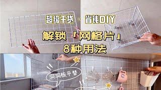 超强干货•省钱DIY｜解锁『网格片』8种用法～