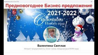 Предновогоднее Бизнес предложение! 2021-2022 Валентина Светлая