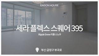 [이건마루] 세라 플렉스 스퀘어 395 | 리플스노우 | 30평대아파트 | 시공사례 |  EVENT