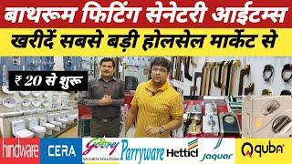 हार्डवेयर सेनेटरी मार्केट Chawri Bazar | Bathroom Fitting Hardware Wholesale Market ||