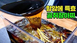 1년을 두고 먹어도 변하지 않는 곰취장아찌 이게 정답입니다