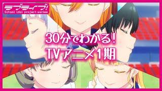 30分でわかる！TVアニメ『ラブライブ！スーパースター!!』1期