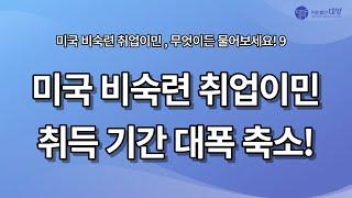 미국 비숙련 취업이민 취득 기간 대폭 축소!