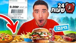 אוכלים 24 שעות בלי לשלם (לא תאמינו מה קרה)