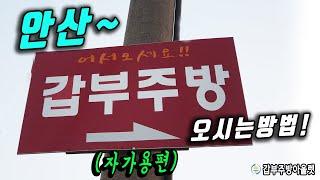 갑부주방아울렛 오시는길 방법-자가용편(안산주소 : 새말길23-12)