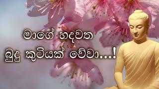 Mage Hadawatha Budu Kutiyak wewa...! - මාගේ හදවත බුදු  කුටියක් වේවා..!