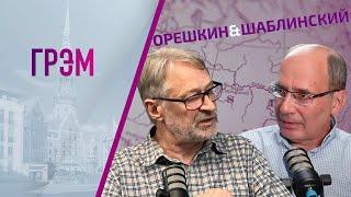 Орешкин и Шаблинский: прямая линия Путина, угрозы НАТО. ПРЯМОЙ ЭФИР