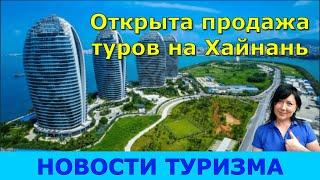 Открылась продажа туров на Хайнань и материковый Китай