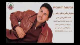 #mounir #Hassan  Habetwki balbi w3kli منير حسن حبيتوكي بقلبي  وعقلي  وشعوري