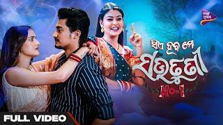 Sie Haba Mo Sautuni No-1 | Neel Panda | Jasmine Rath | Lavreen | Antara Chakraborty | Tarang Music