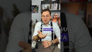Какую же купить квартиру с ремонтом или без ремонта️  Было полезно, ставь