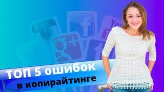 Копирайтинг. Топ ошибок, которые нельзя допускать в текстах т.к. они убивают ваши охваты и интерес.