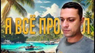 Почему НА САМОМ ДЕЛЕ я уехал из Филиппин? Меня кинули...