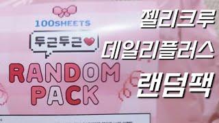 다꾸 스티커를 100장이나 주는 젤리크루 데일리플러스 랜덤팩 하울 Jelly Crew & Daily Plus Random Package Haul