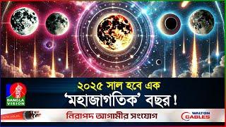 ২০২৫ এর যত মহাজাগতিক ঘটনা | Cosmic Events in 2025 | BanglaVision